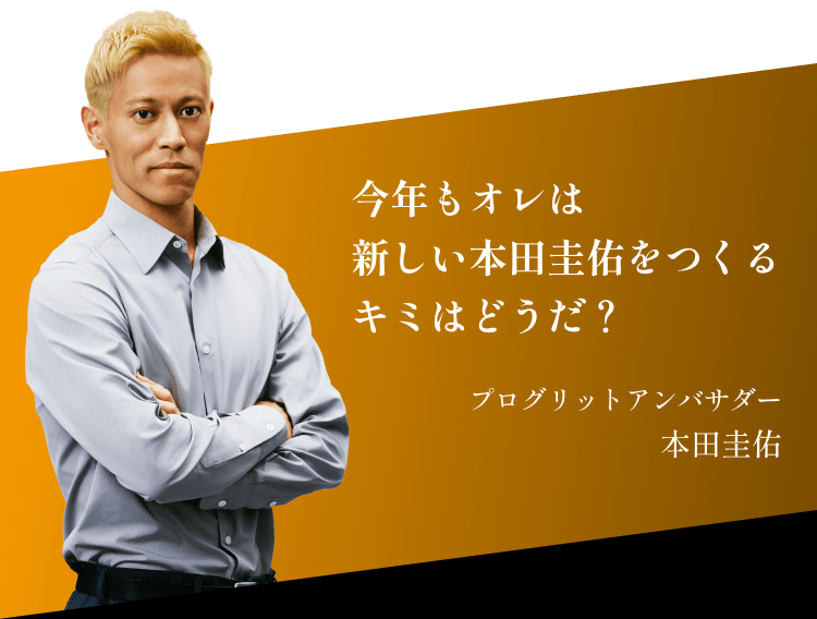 今年もオレは新しい本田圭佑をつくるキミはどうだ？ プログリットアンバサダー 本田圭介