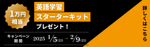 1万円相当 英語学習スターターキットプレゼント! 詳しくはこちら キャンペーン期間 2025/1/5(日)〜2/9(日) 