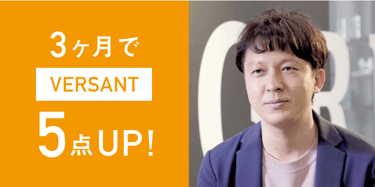 和田さん｜3ヶ月でVERSANT5点UP!