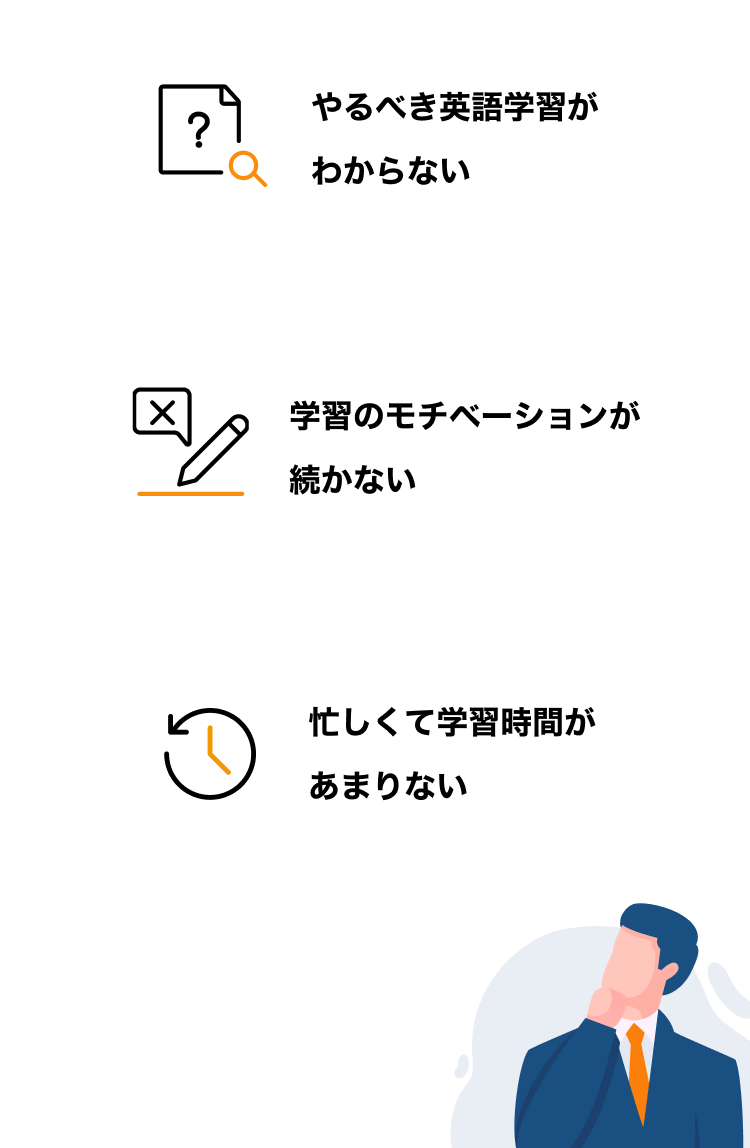 やるべき英語学習がわからない、学習のモチベーションが続かない、忙しくて学習時間があまりない