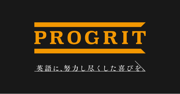 英語に、努力し尽くした喜びを。