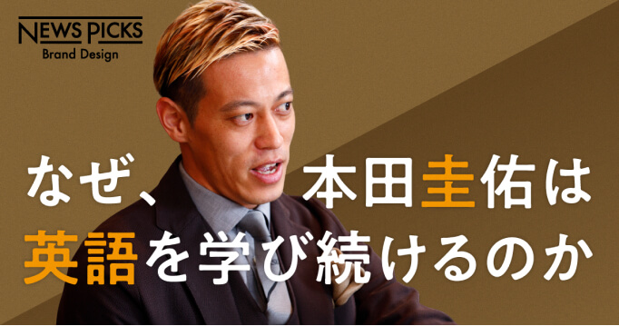 なぜ本田圭佑は英語を学び続けるのか