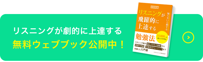 リスニングが劇的に上達する無料ウェブブック公開中！