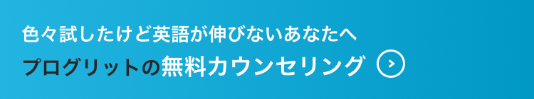 色々試したけど英語が伸びないあなたへ プログリットの無料カウンセリングはこちら