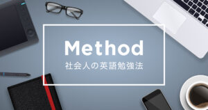 社会人の英語勉強法】効率的に英語力を上げるポイントや学習ツールを