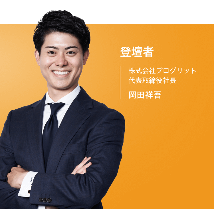 登壇者 株式会社プログリット 代表取締役社長 岡田祥吾