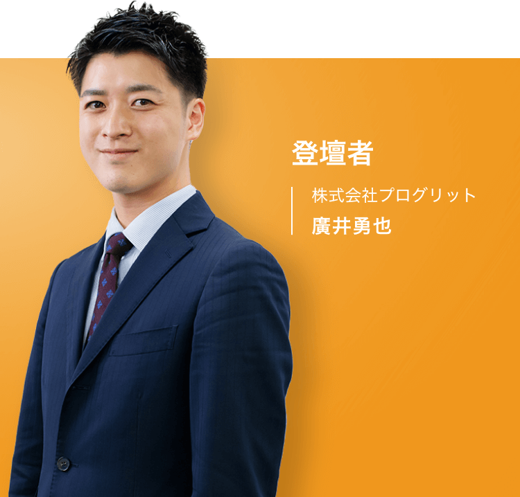 登壇者 株式会社プログリット 廣井勇也